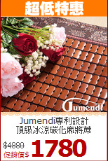 Jumendi專利設計<BR>
頂級冰涼碳化麻將蓆