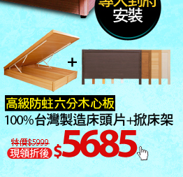 100%台灣製造床頭片+掀床架