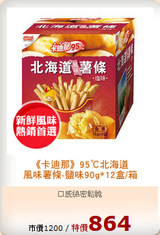 《卡迪那》95℃北海道
風味薯條-鹽味90g*12盒/箱
