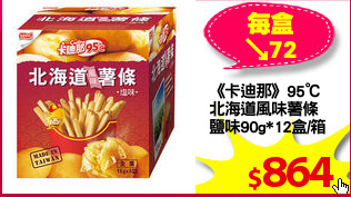 《卡迪那》95℃
北海道風味薯條
鹽味90g*12盒/箱