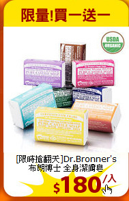 [限時搶翻天]Dr.Bronner's<br> 布朗博士 全身潔膚皂