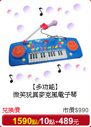 【多功能】<br/>
微笑玩具麥克風電子琴
