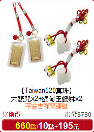 【Taiwan520真珠】<br/>
大悲咒x2+緬甸玉貔貅x2