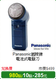 Panasonic國際牌<br/>
電池式電鬍刀