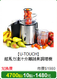 【U-TOUCH】<br/>
超馬力渣汁分離蔬果調理機