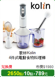 歌林Kolin<br/>
4件式電動食物料理棒