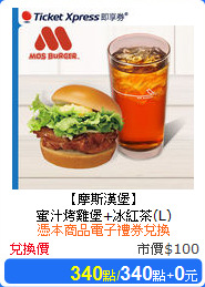 【摩斯漢堡】<br/>
蜜汁烤雞堡+冰紅茶(L)