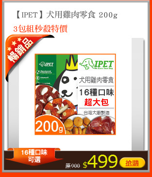 【IPET】犬用雞肉零食 200g