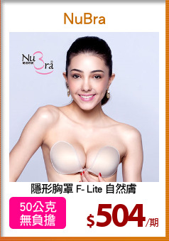 隱形胸罩 F- Lite 自然膚