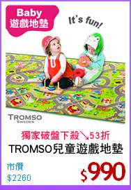 TROMSO兒童遊戲地墊