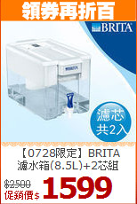 【0728限定】BRITA<BR>
濾水箱(8.5L)+2芯組