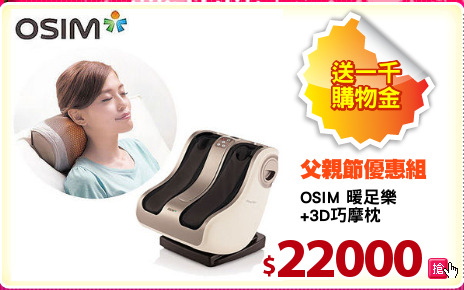 OSIM 暖足樂
+3D巧摩枕
