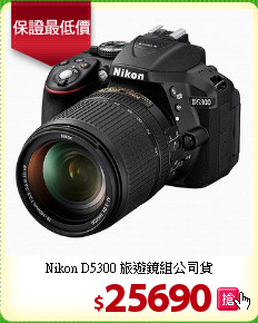 Nikon D5300
旅遊鏡組公司貨