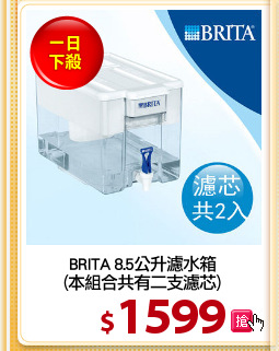 BRITA 8.5公升濾水箱
(本組合共有二支濾芯)