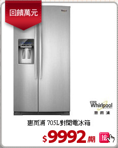 惠而浦 705L對開電冰箱
