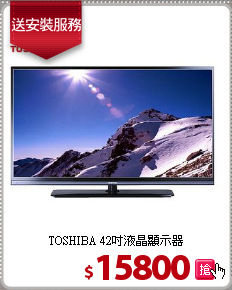 TOSHIBA 42吋液晶顯示器