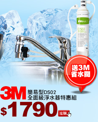 3M簡易型DS02全面級淨水器特惠組