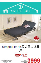 Simple Life
14段式單人折疊床