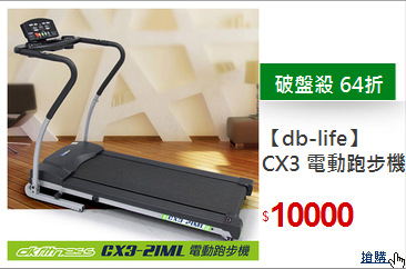 【db-life】
CX3 電動跑步機