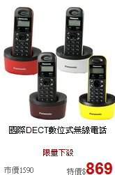 國際DECT數位式無線電話