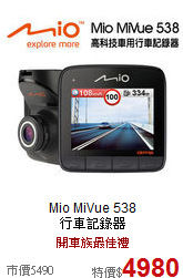 Mio MiVue 538 <br>
行車記錄器