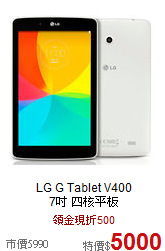 LG G Tablet V400 <br>
7吋 四核平板