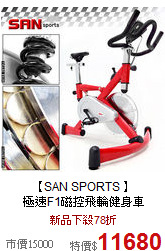 【SAN SPORTS 】<br>
極速F1磁控飛輪健身車