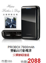 PROBOX 7800mAh<br>
雙輸出行動電源