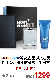 Mont Blanc萬寶龍 星際旅者男性淡香水禮盒搭贈萬用手冊套