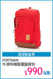PORTMAN 
牛津布韓風電腦背包