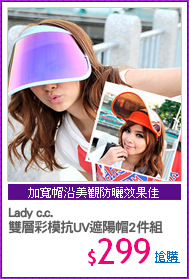 Lady c.c.
雙層彩模抗UV遮陽帽2件組