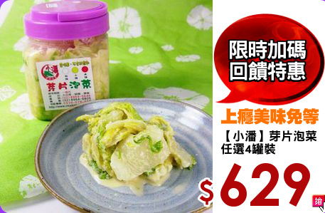 【小潘】芽片泡菜
任選4罐裝