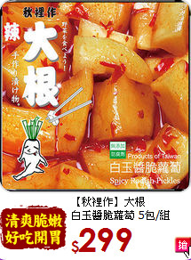 【秋裡作】大根<br>白玉醬脆蘿蔔 5包/組
