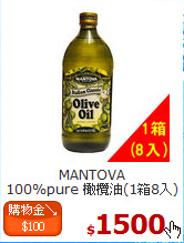 MANTOVA <br>100%pure 橄欖油(1箱8入)