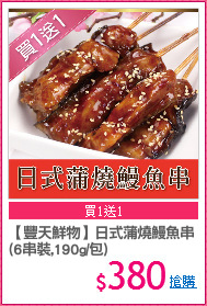 【豐天鮮物】日式蒲燒鰻魚串
(6串裝,190g/包)