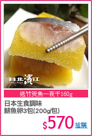 日本生食調味
鯡魚卵3包(200g/包)