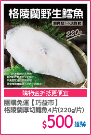 團購免運【巧益市】
格陵蘭厚切鱈魚4片(220g/片)