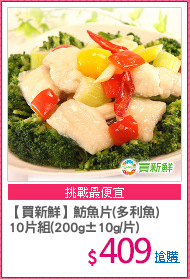 【買新鮮】魴魚片(多利魚)
10片組(200g±10g/片)