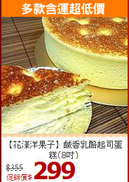【花漾洋果子】鹹香乳酪起司蛋糕(8吋)