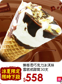 樂客思巧克力冰淇淋<br>雪糕或甜筒30支