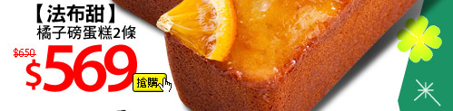 【法布甜】橘子磅蛋糕2條