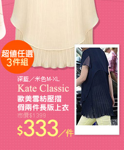 Kate Classic歐美雪紡壓摺假兩件長版上衣