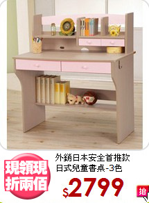 外銷日本安全首推款<BR>日式兒童書桌-3色