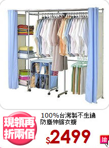 100%台灣製不生鏽<BR>防塵伸縮衣櫥