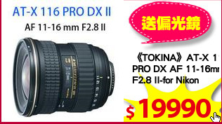 《TOKINA》AT-X 116
PRO DX AF 11-16mm
F2.8 II-for Nikon
