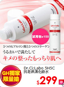 Dr.Ci:Labo 5H5C<BR>
抗老保濕化妝水