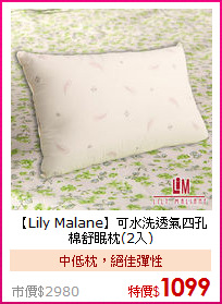 【Lily Malane】可水洗
透氣四孔棉舒眠枕(2入)