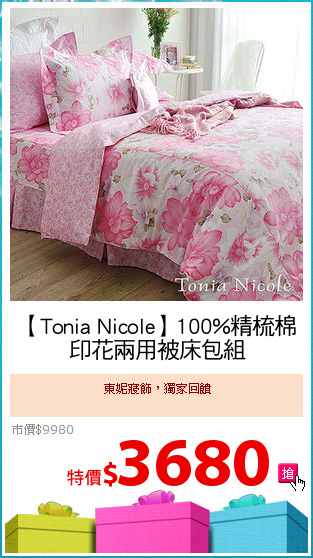 【Tonia Nicole】100%精梳棉
印花兩用被床包組