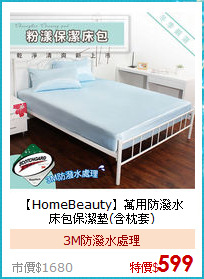【HomeBeauty】萬用防潑水<BR>
床包保潔墊(含枕套)