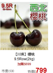 【川琪】櫻桃<br>
9.5Row(2kg)